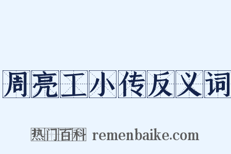 周亮工小传反义词是什么意思的图片